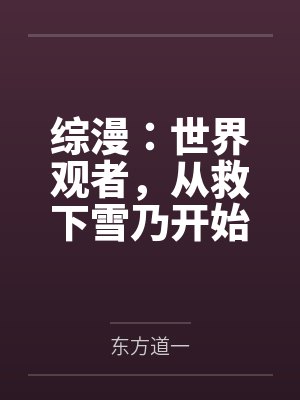 综漫：世界观者，从救下雪乃开始