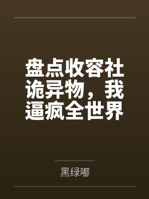 盘点收容社诡异物,我逼疯全世界