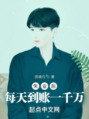 失业后,每天到账一千万