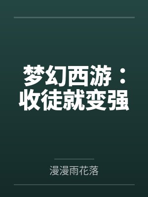 梦幻西游:收徒就变强