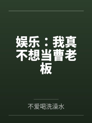 娱乐：我真不想当曹老板