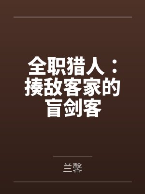 全职猎人：揍敌客家的盲剑客