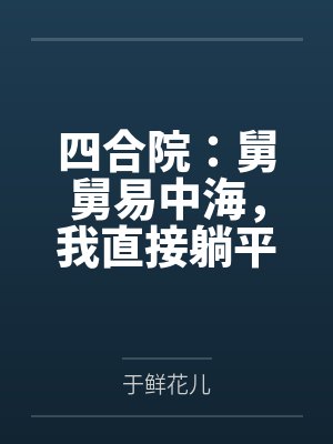 四合院：舅舅易中海，我直接躺平