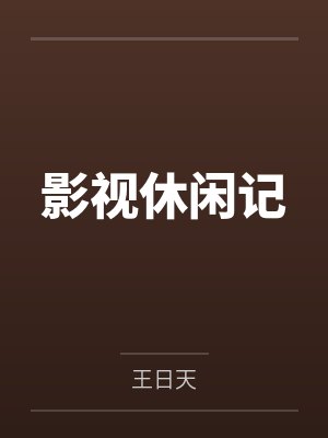 影视休闲记