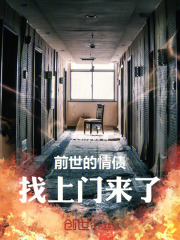 前世的情债,找上门来了!