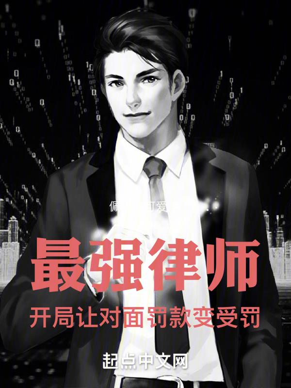 最强律师:开局让对面罚款变受罚