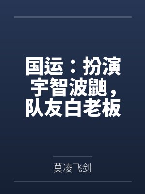 国运:扮演宇智波鼬,队友白老板
