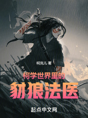 柯学世界里的豺狼法医