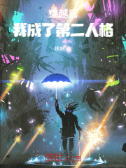 穿越后,我成了第二人格!