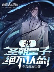 我,圣朝皇子,绝不认怂!