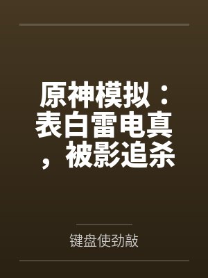 原神模拟:表白雷电真,被影追杀