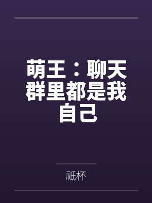 萌王：聊天群里都是我自己