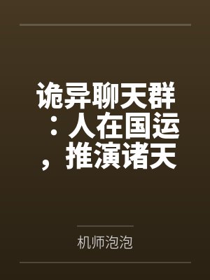 诡异聊天群:人在国运,推演诸天