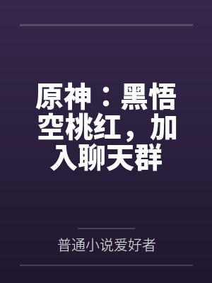 原神:黑悟空桃红,加入聊天群
