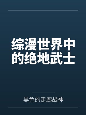 综漫世界中的绝地武士