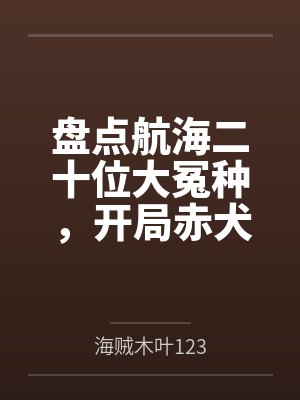 盘点航海二十位大冤种,开局赤犬