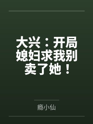 大兴：开局媳妇求我别卖了她！