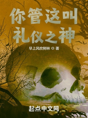你管这叫礼仪之神?