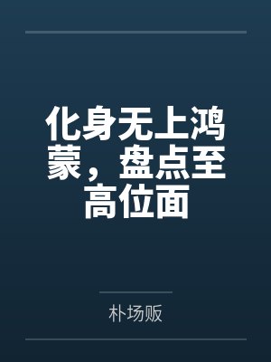 化身无上鸿蒙，盘点至高位面