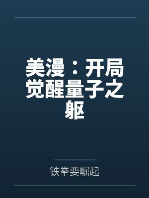 美漫:开局觉醒量子之躯