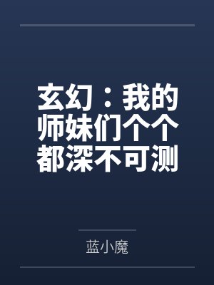 玄幻:我的师妹们个个都深不可测