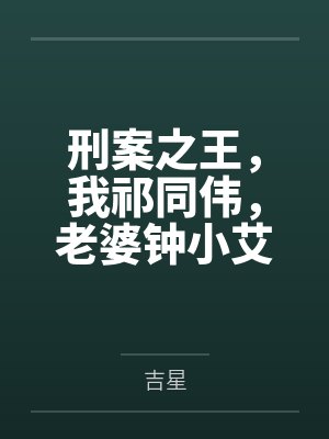 刑案之王，我祁同伟，老婆钟小艾