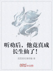听劝后,他竟真成长生仙了!