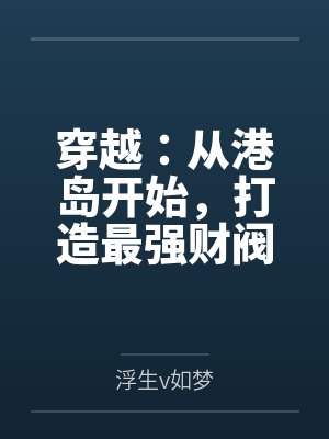 穿越:从港岛开始,打造最强财阀