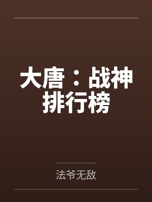 大唐：战神排行榜