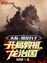 大秦开局教始皇修仙