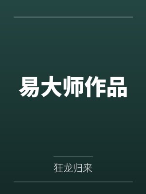 易大师是哪个国家的