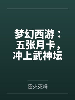 梦幻西游：五张月卡，冲上武神坛