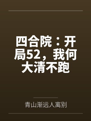四合院：开局52，我何大清不跑