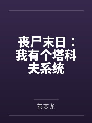 丧尸末日：我有个塔科夫系统