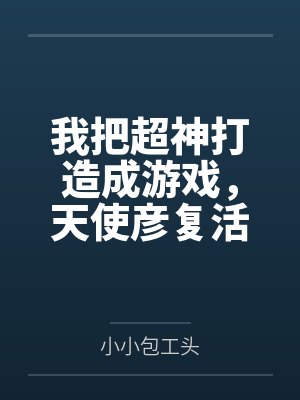我把超神打造成游戏，天使彦复活