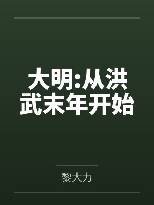 大明:从洪武末年开始