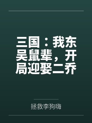 三国：我东吴鼠辈，开局迎娶二乔