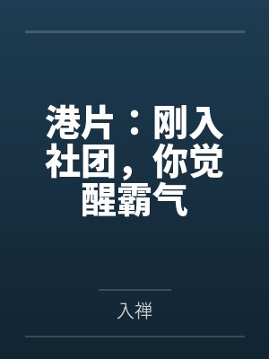 港片：刚入社团，你觉醒霸气