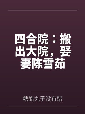 四合院：搬出大院，娶妻陈雪茹