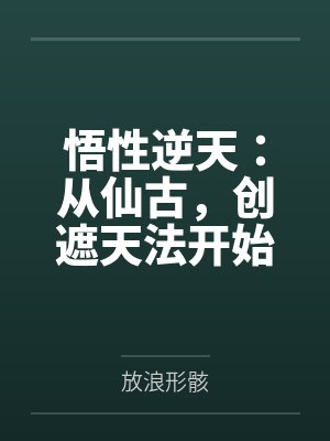 悟性逆天：从仙古，创遮天法开始