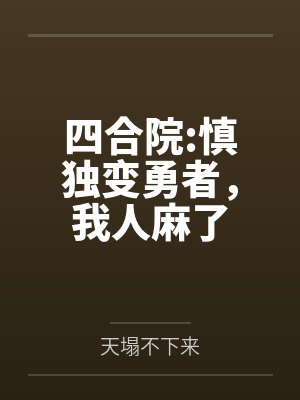 四合院:慎独变勇者，我人麻了