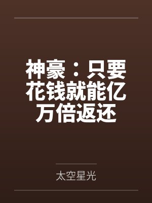 神豪：只要花钱就能亿万倍返还
