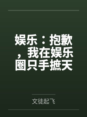 娱乐：抱歉，我在娱乐圈只手摭天