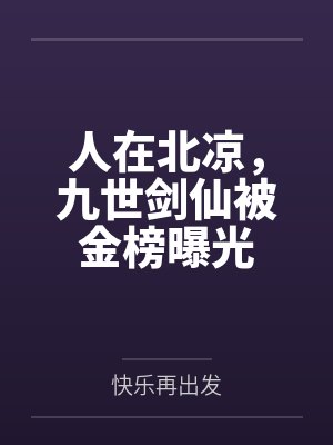 人在北凉,九世剑仙被金榜曝光