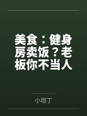 美食：健身房卖饭？老板你不当人