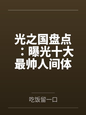 光之国盘点：曝光十大最帅人间体