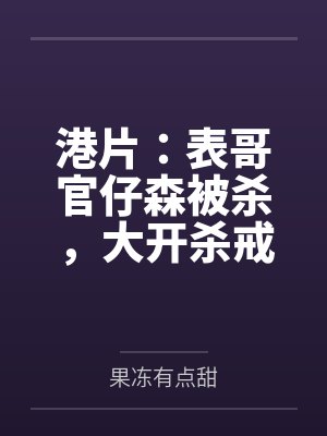 港片:表哥官仔森被杀,大开杀戒