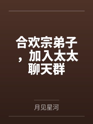 合欢宗弟子，加入太太聊天群