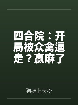 四合院：开局被众禽逼走？赢麻了