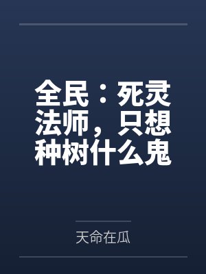 全民：死灵法师，只想种树什么鬼